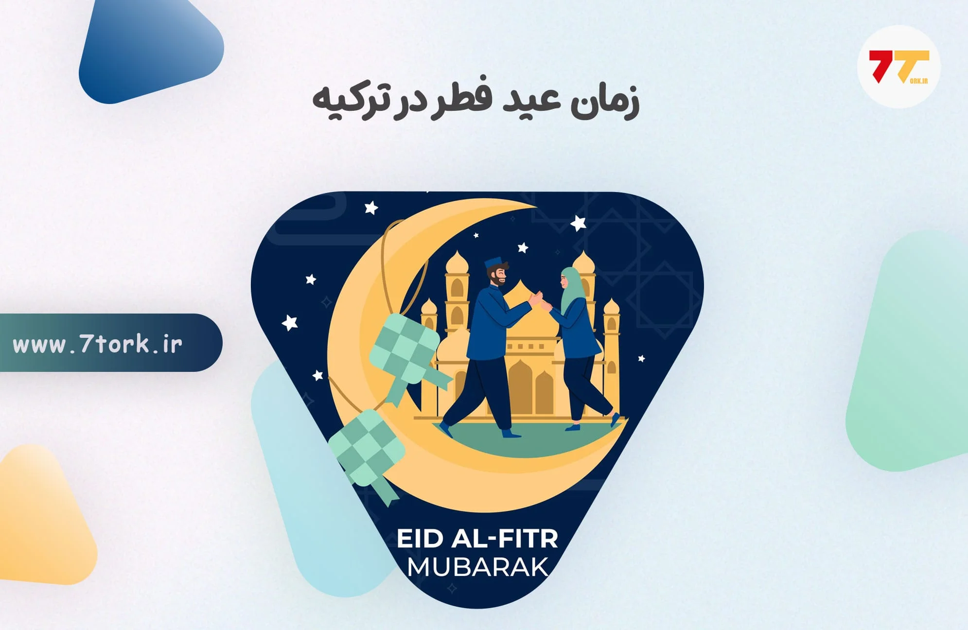 زمان عید فطر در ترکیه