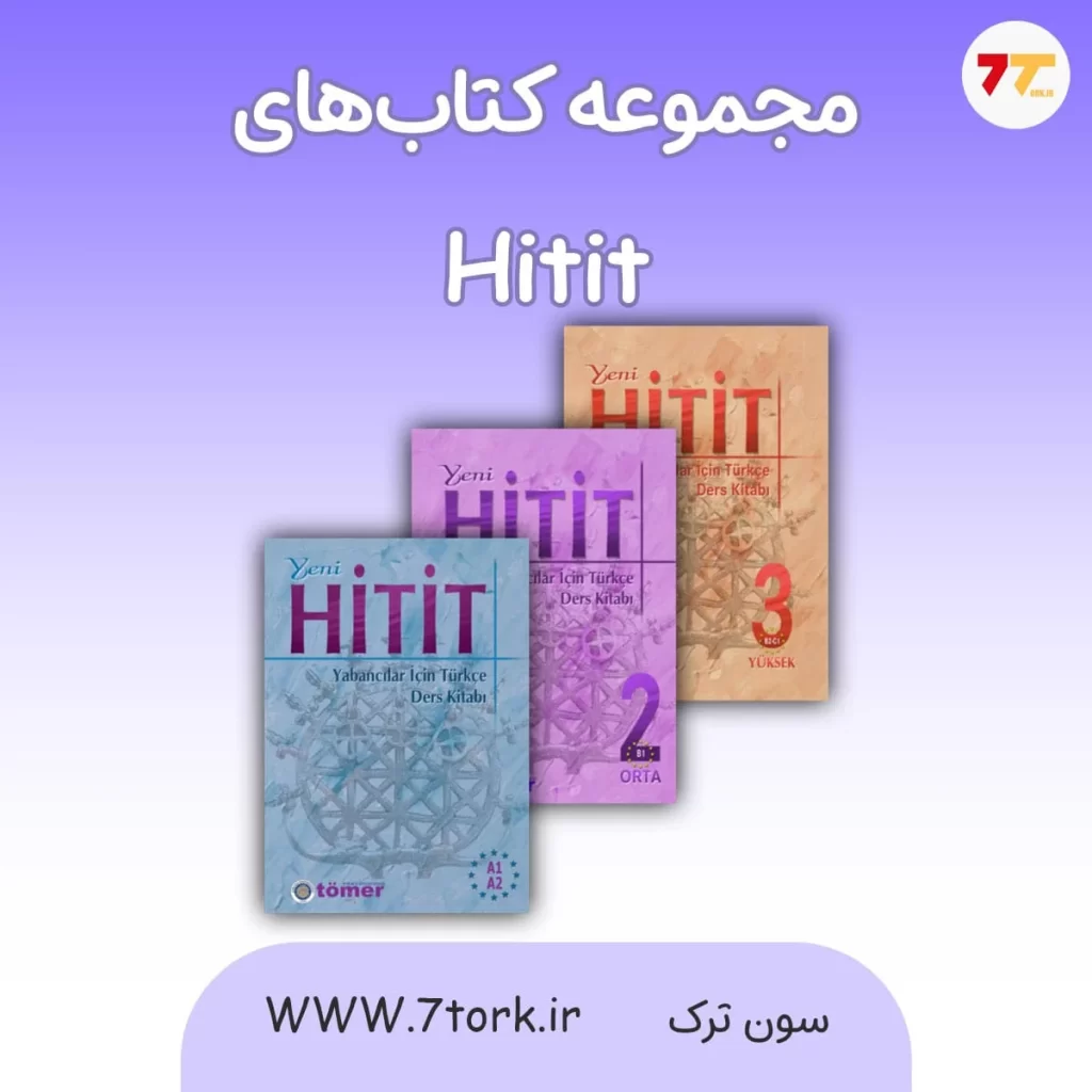 بهترین کتاب های آموزش زبان ترکی استانبولی ( مجموعه کتاب های هیتیت )