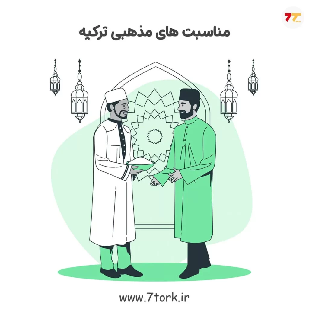 معرفی مناسبت های مذهبی ترکیه