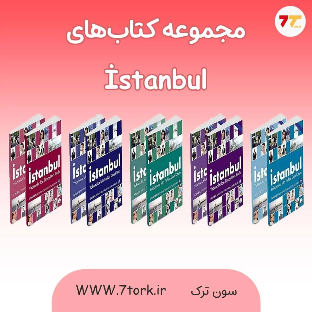 بهترین کتاب های آموزش زبان ترکی استانبولی ( مجموعه کتاب های استانبول )