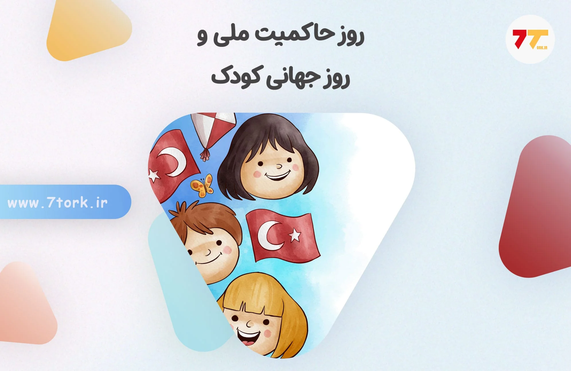 روز حاکمیت ملی و روز کودک