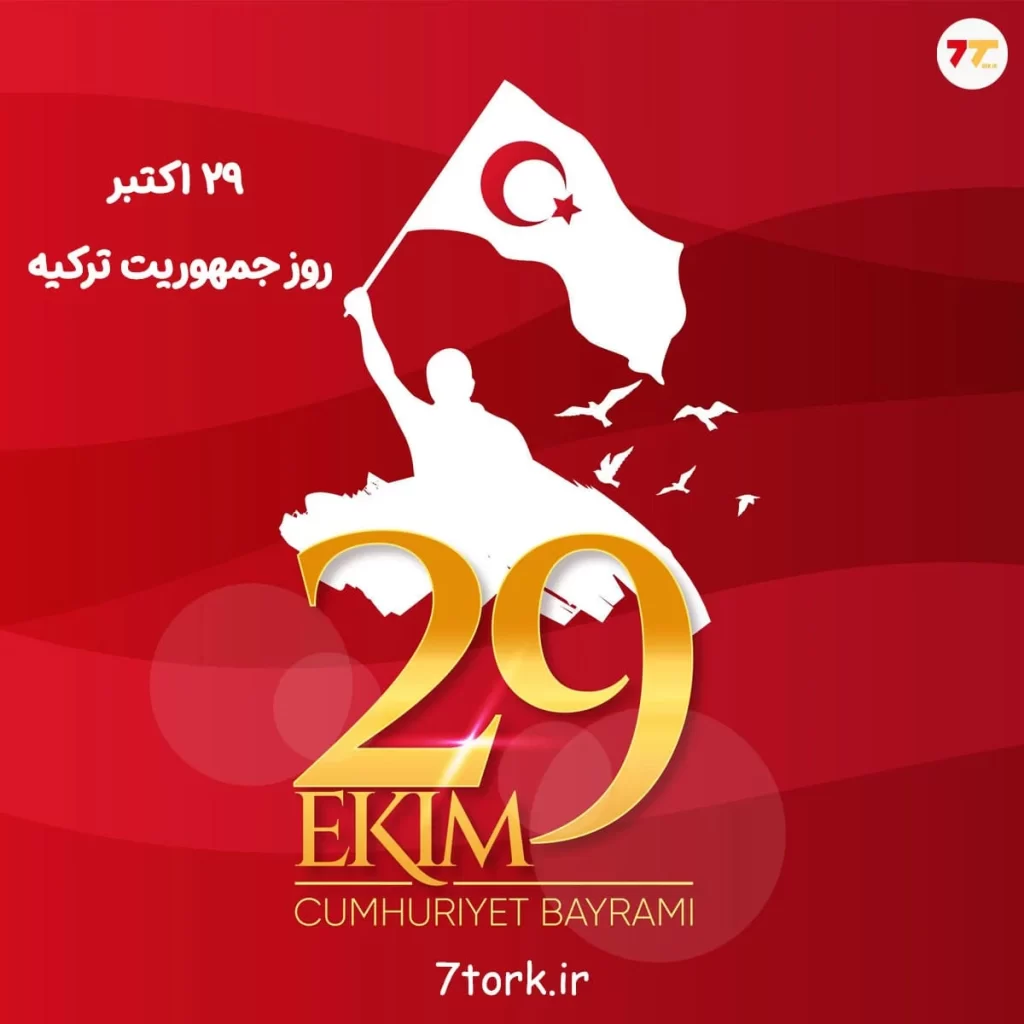 روز جمهوریت ترکیه در 29 اکتبر