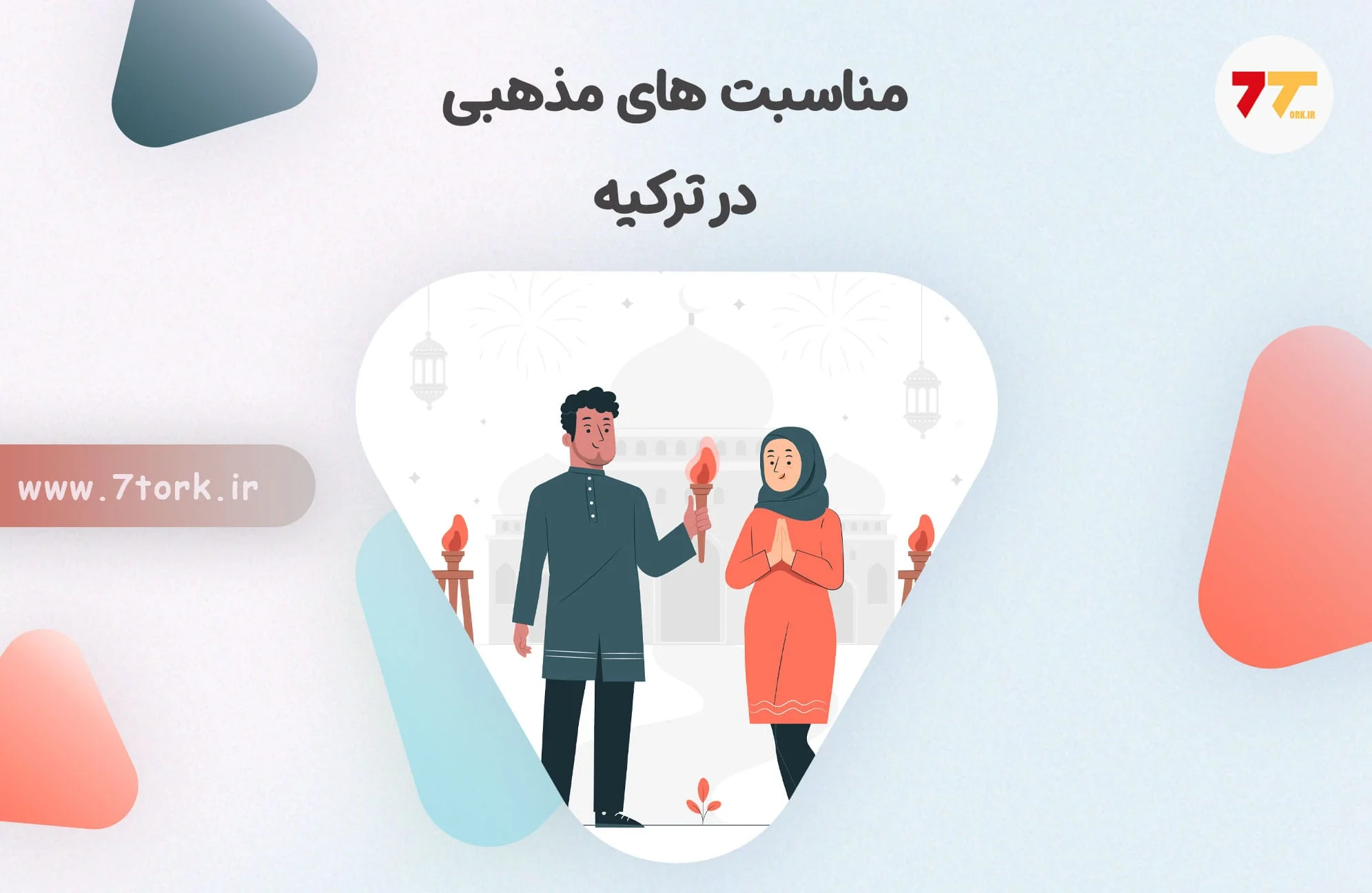 مناسبت های مذهبی ترکیه