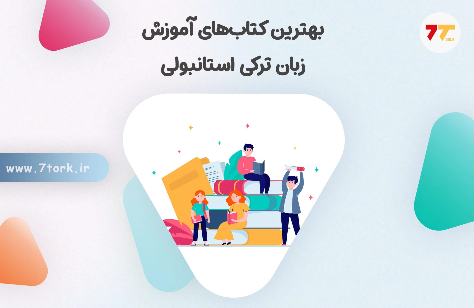 بهترین کتاب های آموزش زبان ترکی استانبولی