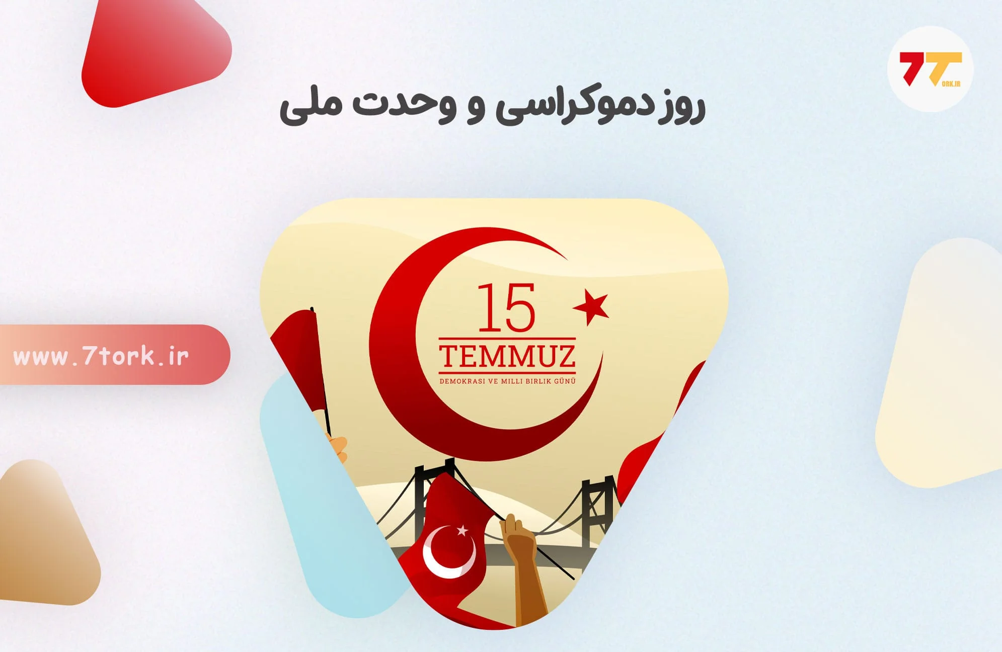 روز دموکراسی و وحدت ملی ترکیه