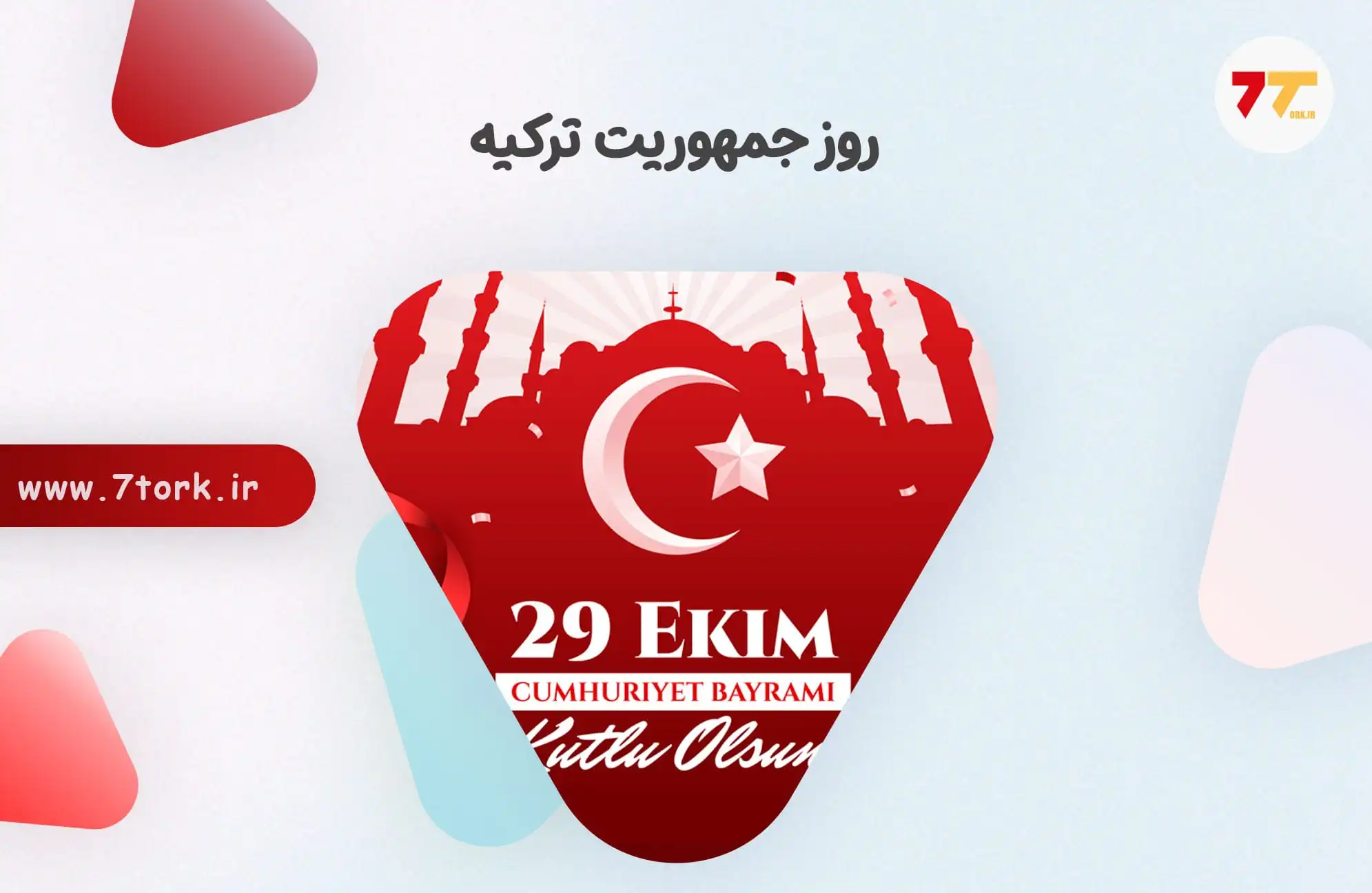 روز حمهوریت ترکیه