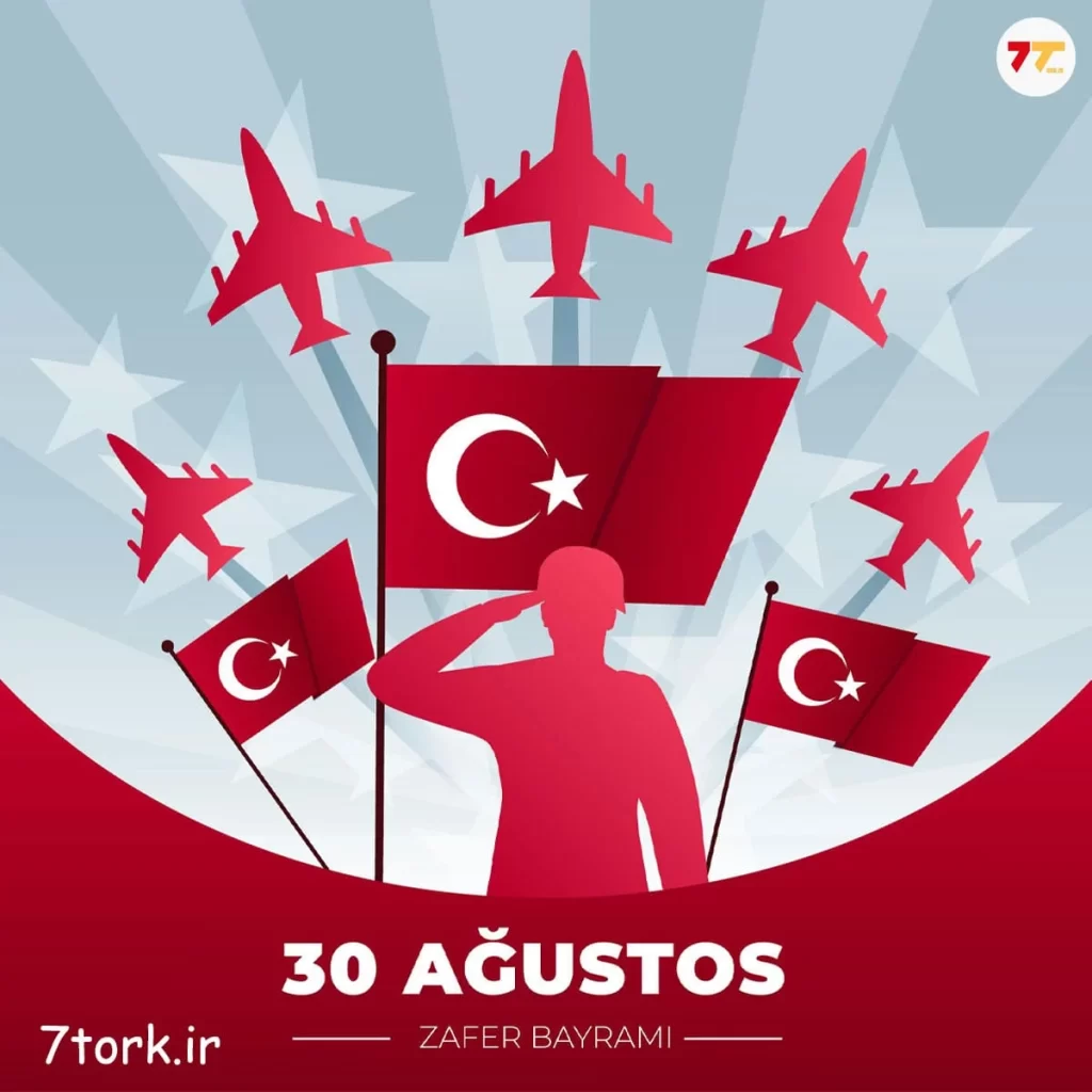 عید پیروزی ترکیه در 30 آگوست