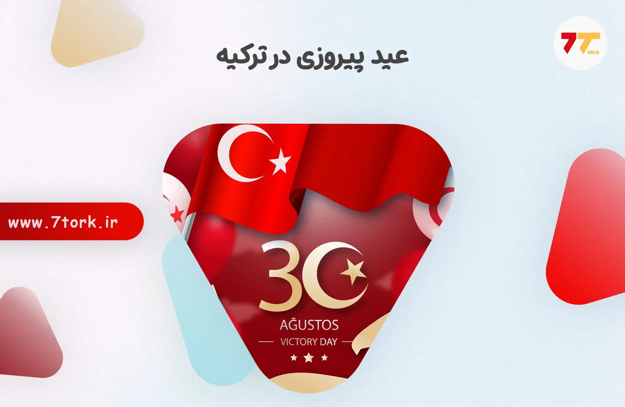 عید پیروزی ترکیه