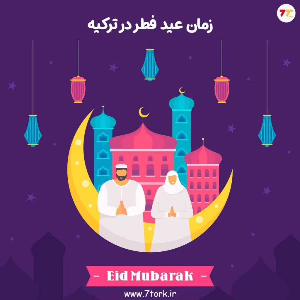 زمان عید فطر در ترکیه کی است