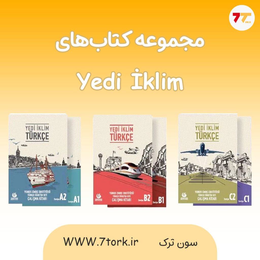 بهترین کتاب های آموزش زبان ترکی استانبولی ( مجموعه کتاب های یدی ایکلیم )