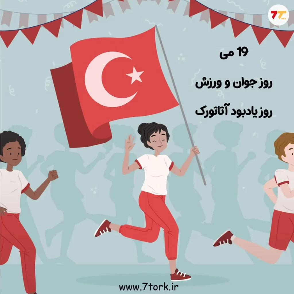 تصویر روز جوان و ورزش و یادبود آتاتورک