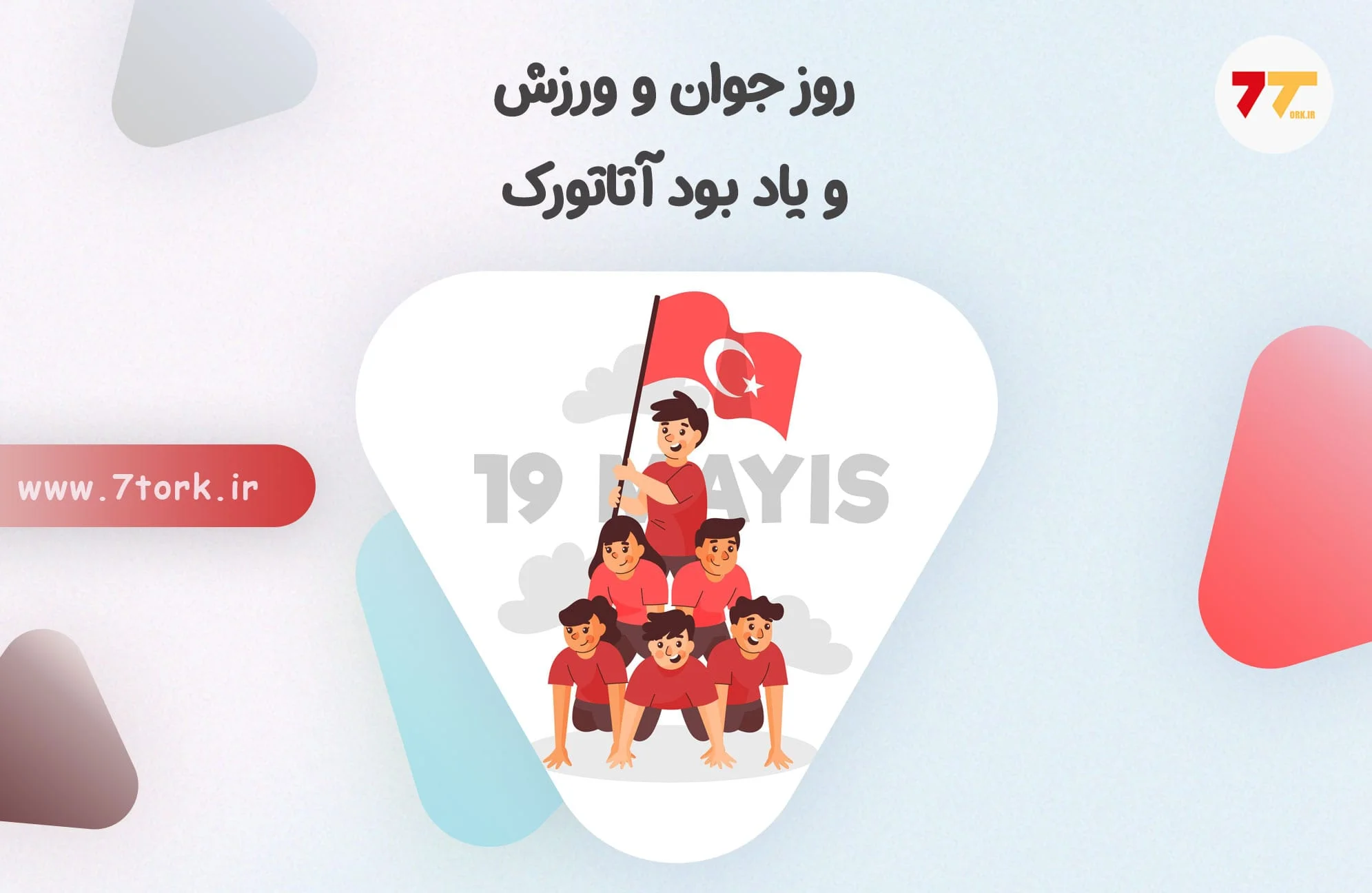 روز جوان و ورزش 19 می