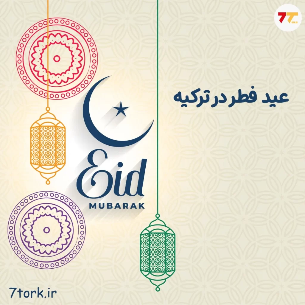 عید فطر در ترکیه و مراسمات آن