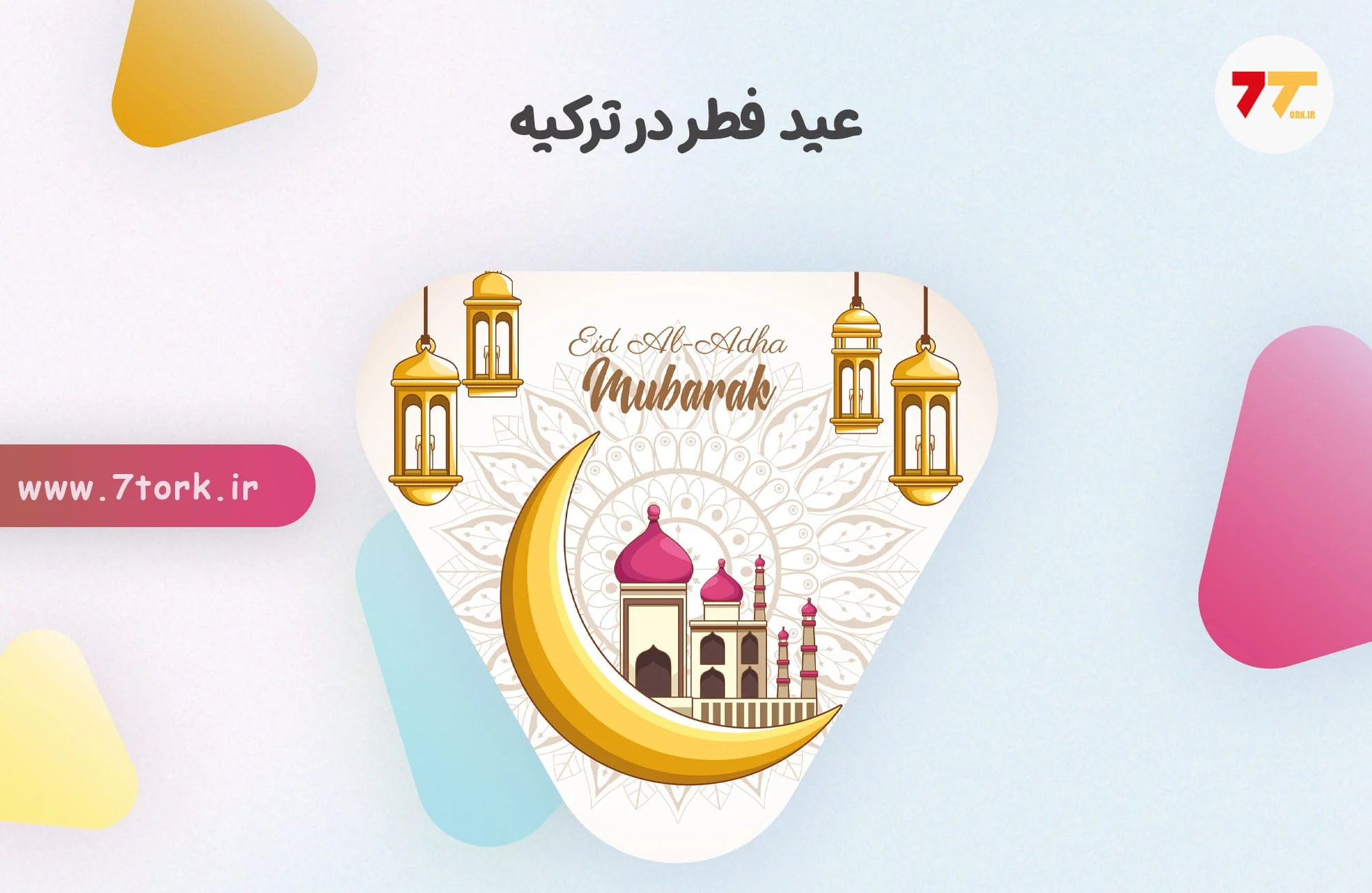 عید فطر در ترکیه