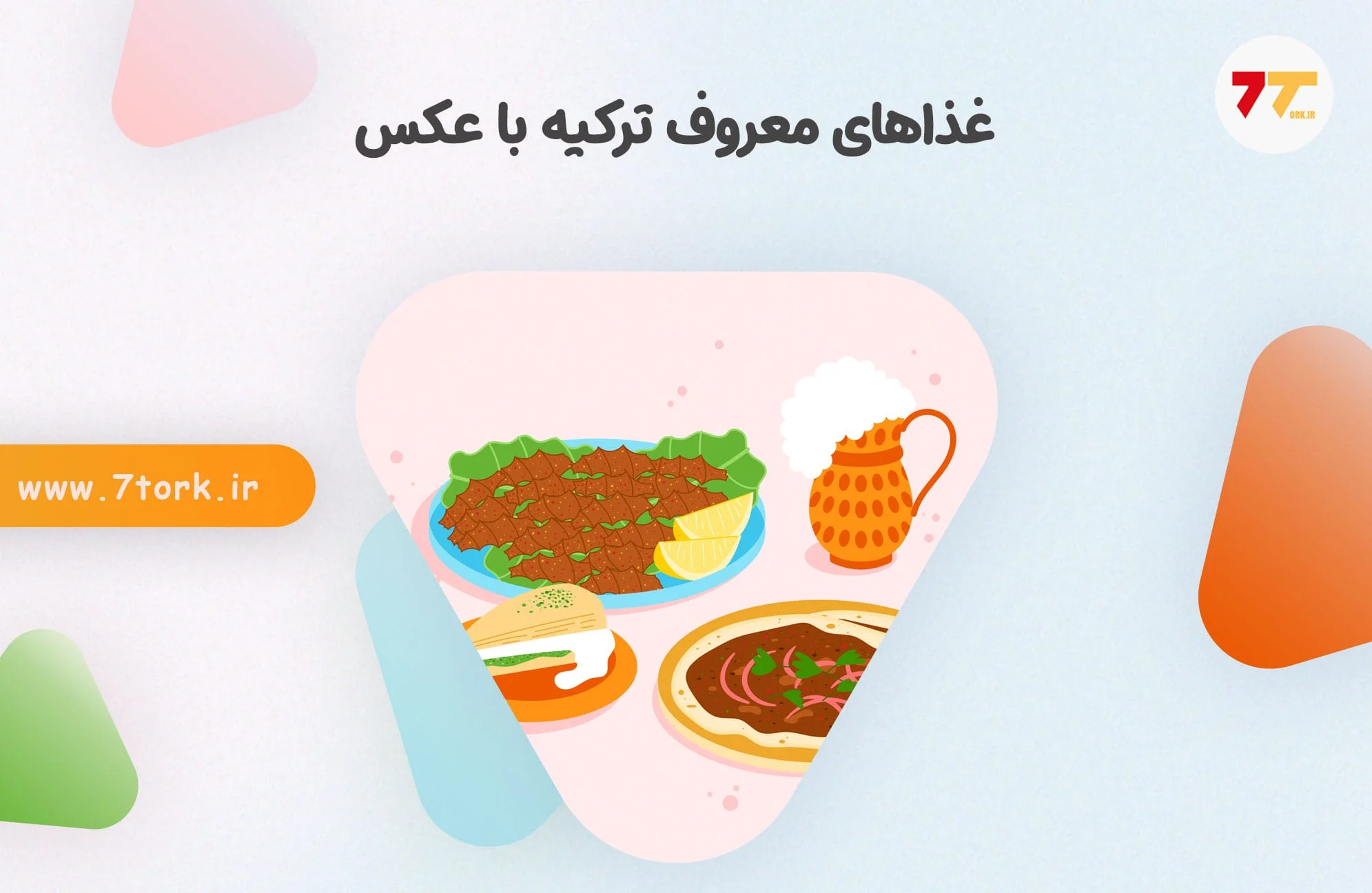 غذاهای معروف ترکیه با عکس