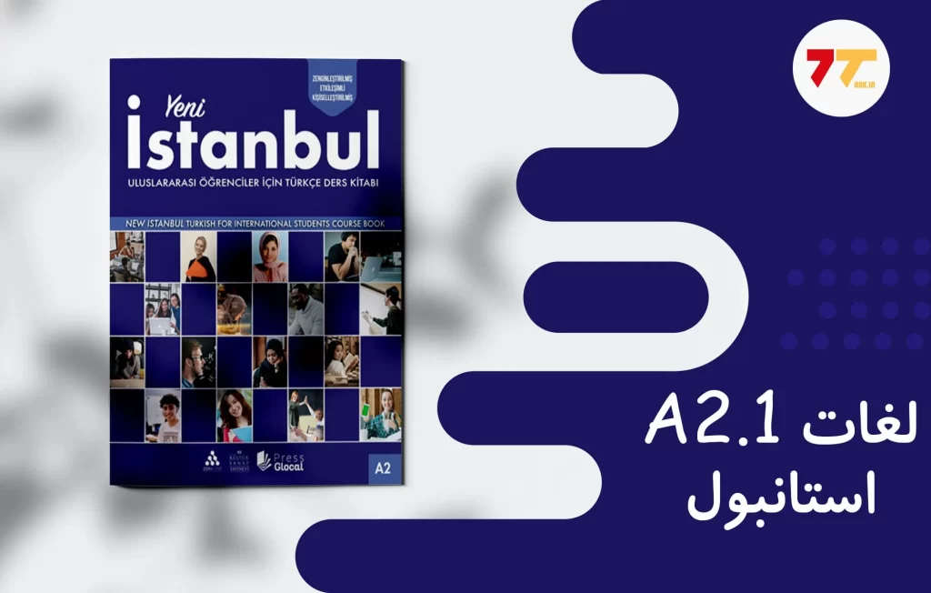 لغات کتاب استانبول a2 درس 1