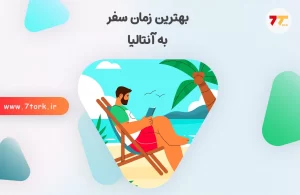بهترین زمان سفر به آنتالیا