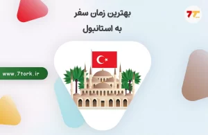 بهترین زمان سفر به استانبول