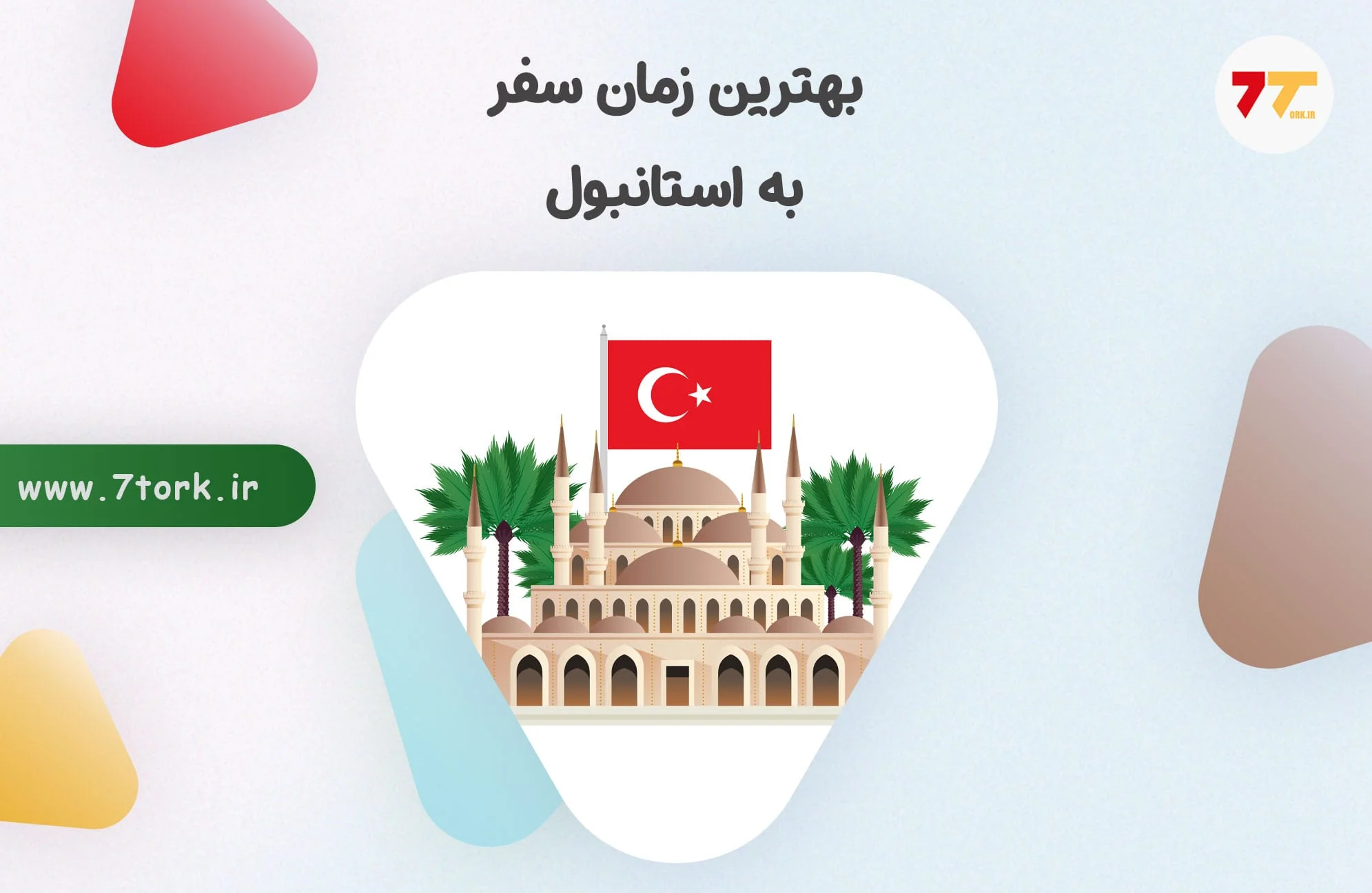 بهترین زمان سفر به استانبول