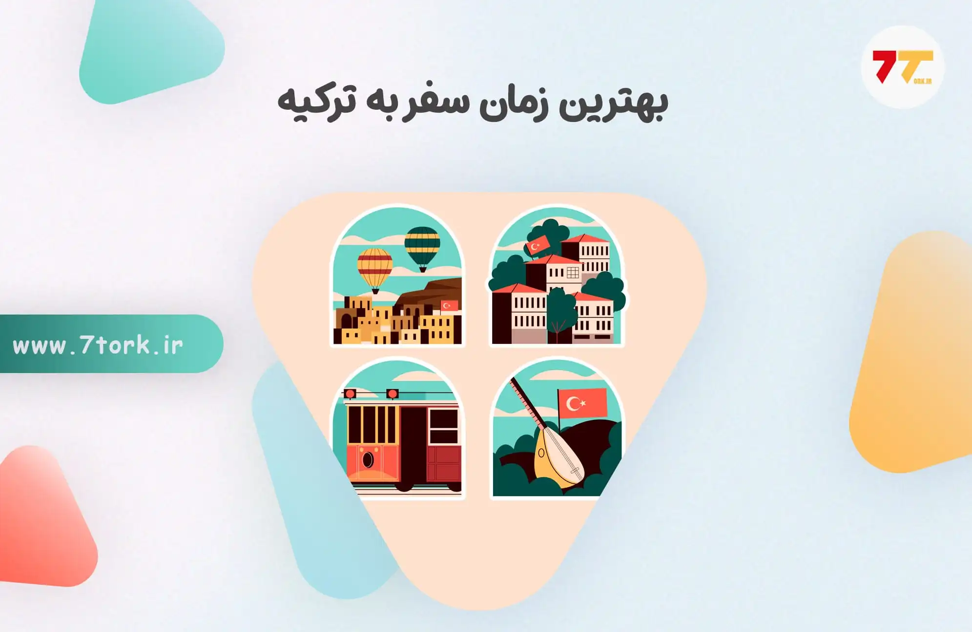 بهترین زمان سفر به ترکیه