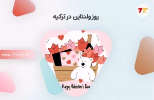 روز ولنتاین در ترکیه