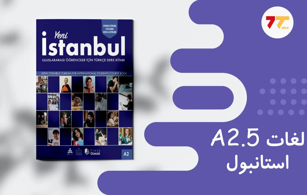 لغات کتاب استانبول a2 درس 5