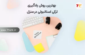 بهترین روش یادگیری ترکی استانبولی در خانه
