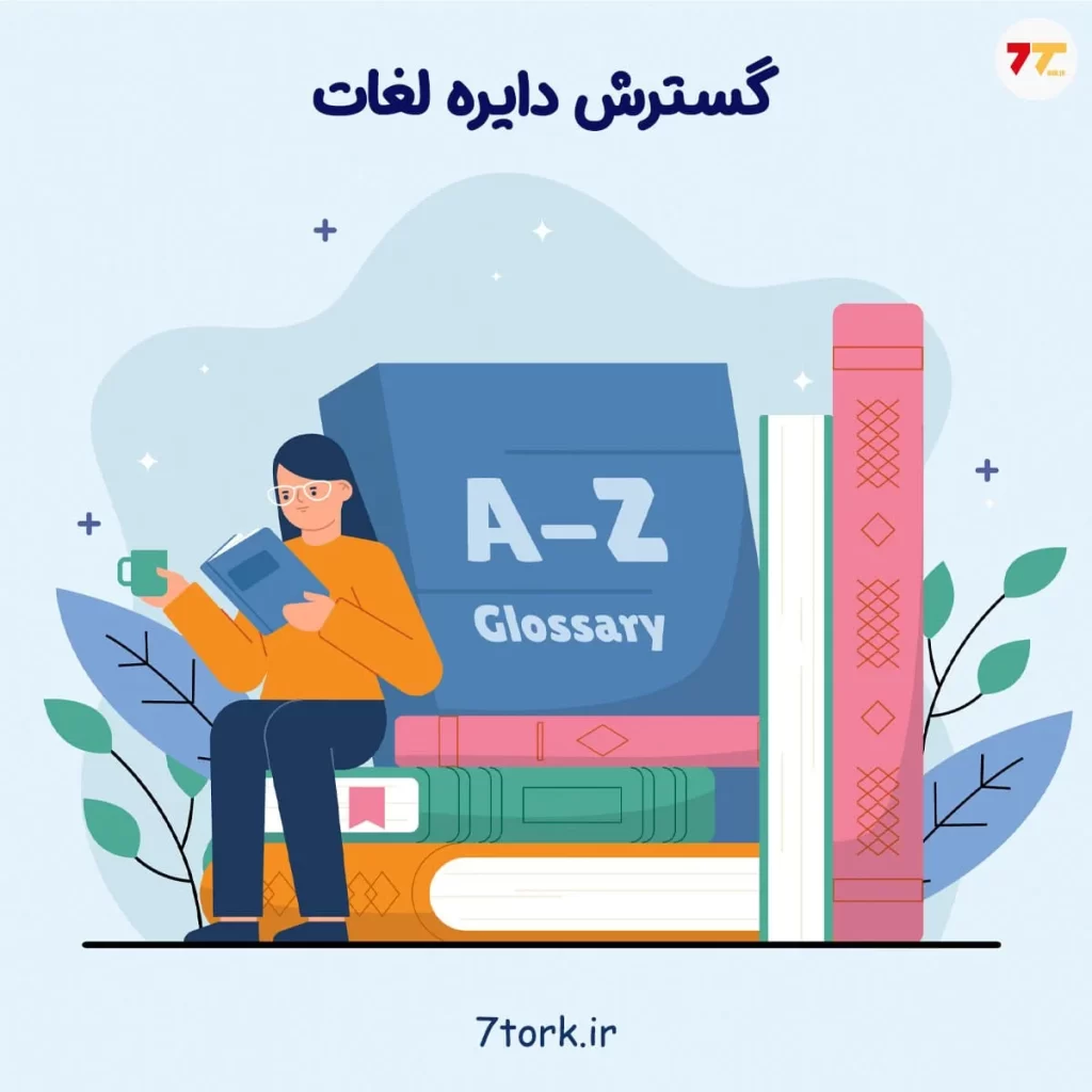 گسترش دایره لغات