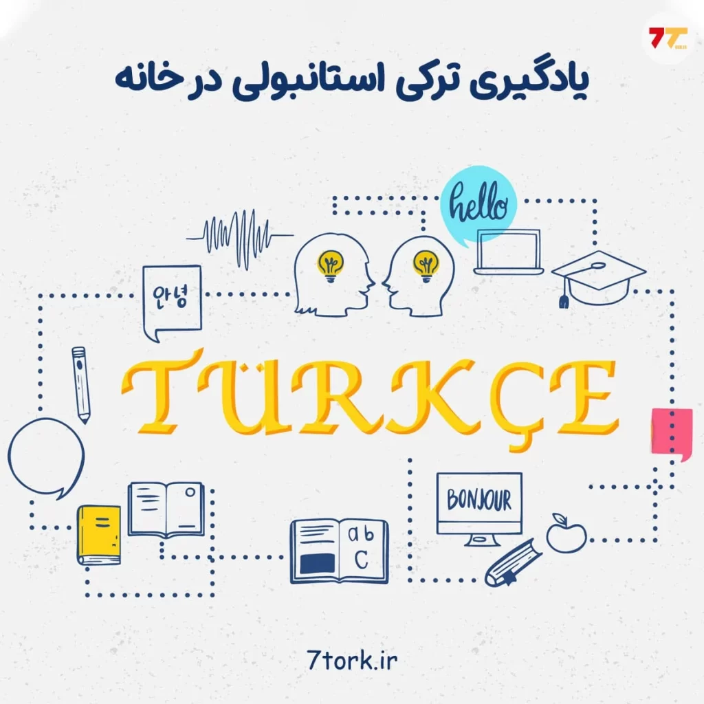 یادگیری ترکی استانبولی در خانه