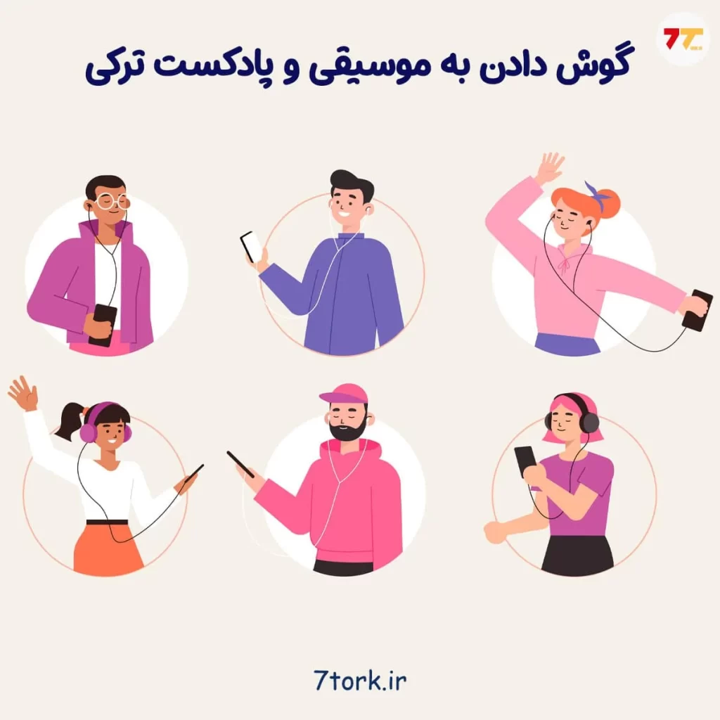 گوش دادن به موسیقی و پادکستهای ترکی