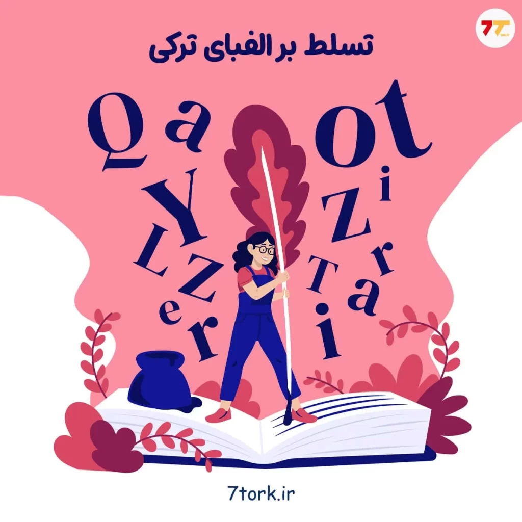 تسلط بر الفبای ترکی استانبولی
