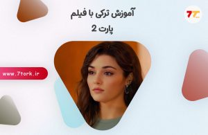 مکالمه ترکی با فیلم