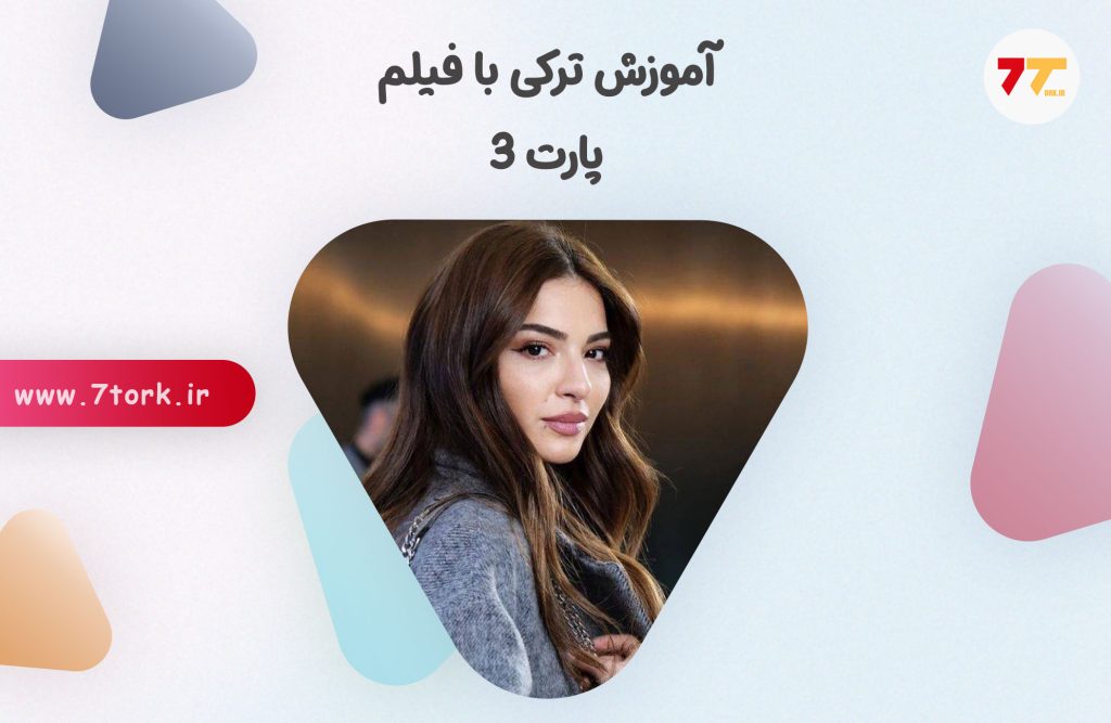 جملات روزمره ترکی با فیلم پارت 3