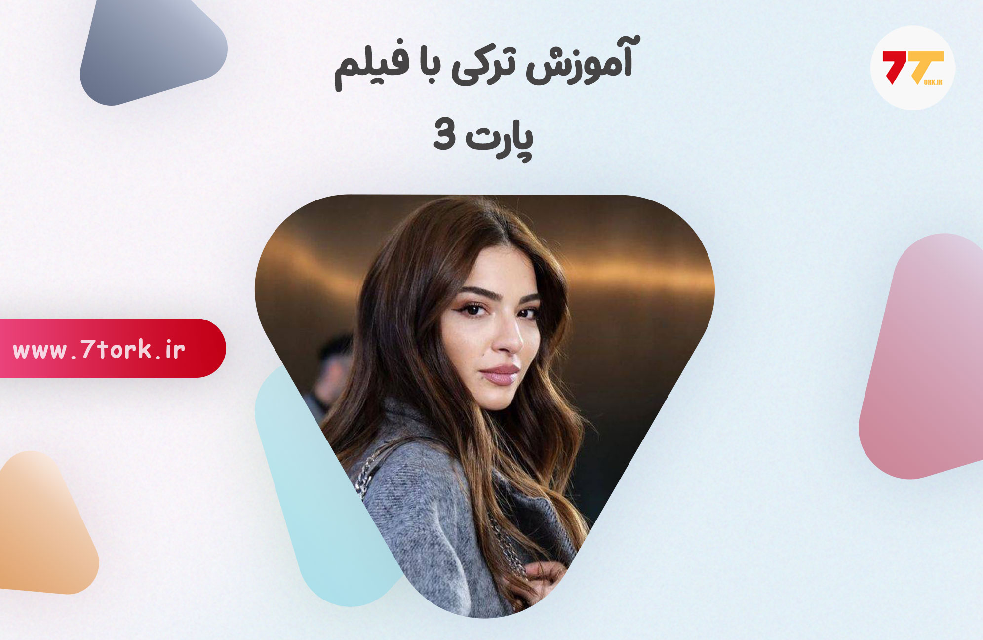 جملات روزمره ترکی با فیلم پارت 3
