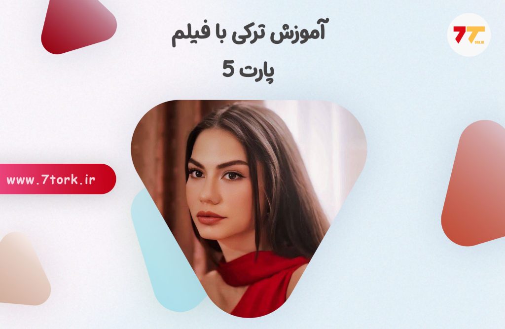 یادگیری اصطلاحات ترکی استانبولی با فیلم پارت 5