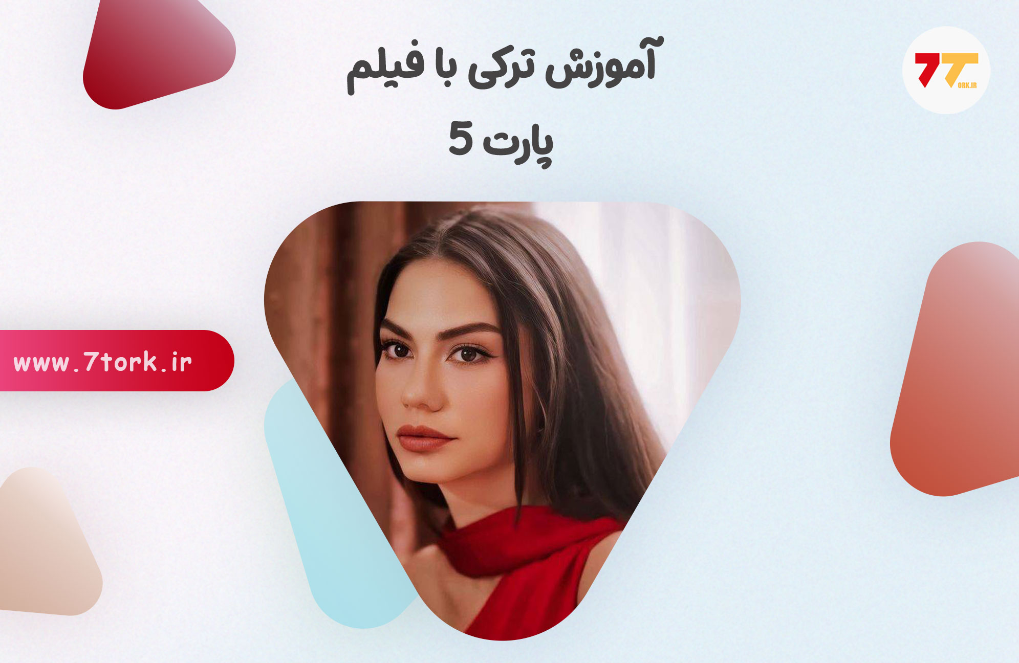 یادگیری اصطلاحات ترکی استانبولی با فیلم پارت 5
