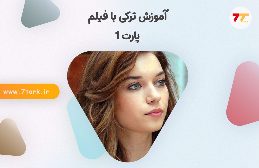 آموزش جملات پرکاربرد ترکی با فیلم پارت 1