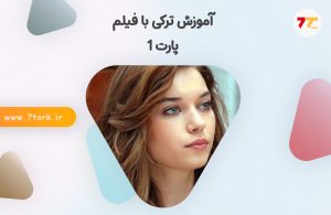 آموزش جملات پرکاربرد ترکی با فیلم پارت 1