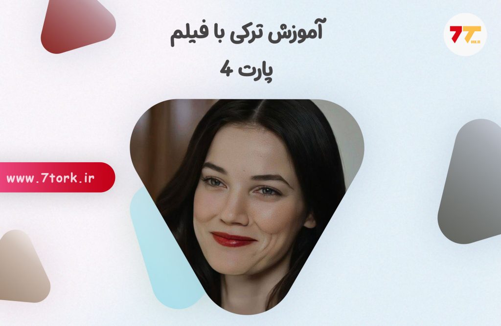 آموزش جمله سازی ترکی با فیلم پارت 4