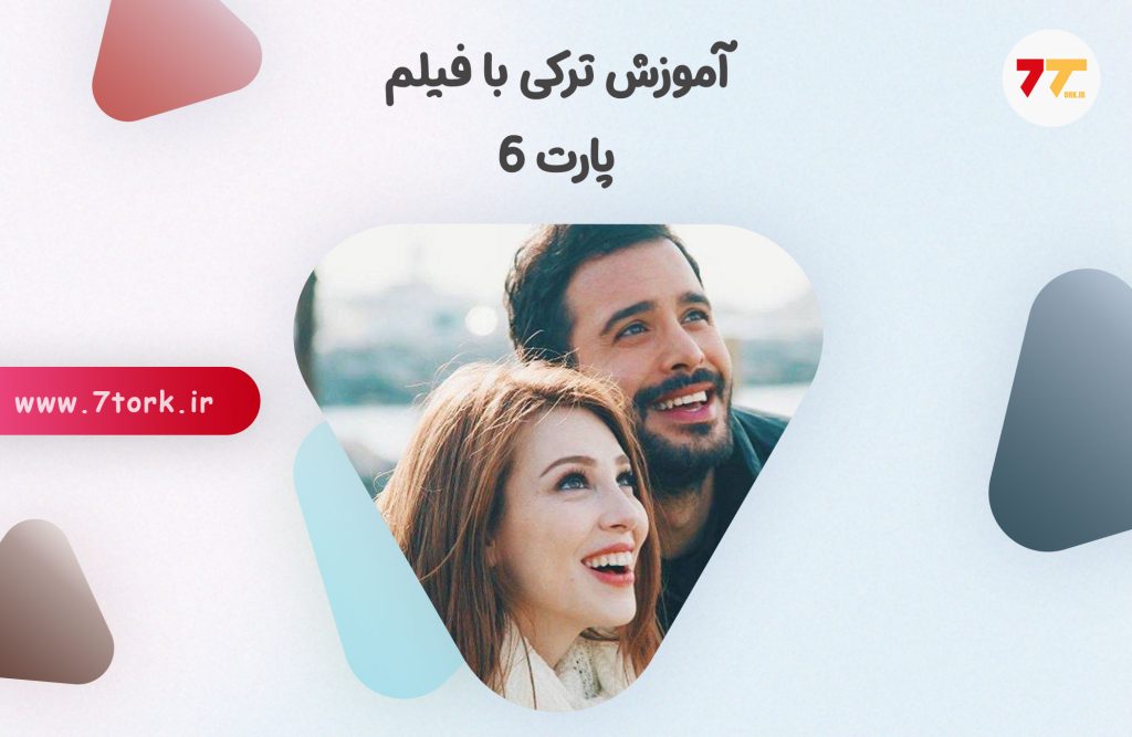 آموزش گرامر ترکی استانبولی با فیلم پارت 6
