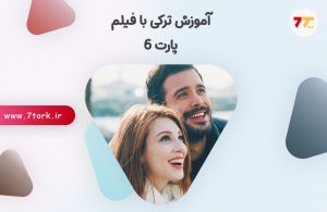 آموزش گرامر ترکی استانبولی با فیلم پارت 6