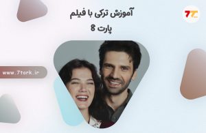 آموزش مکالمه a1 ترکی استانبولی با فیلم پارت 8