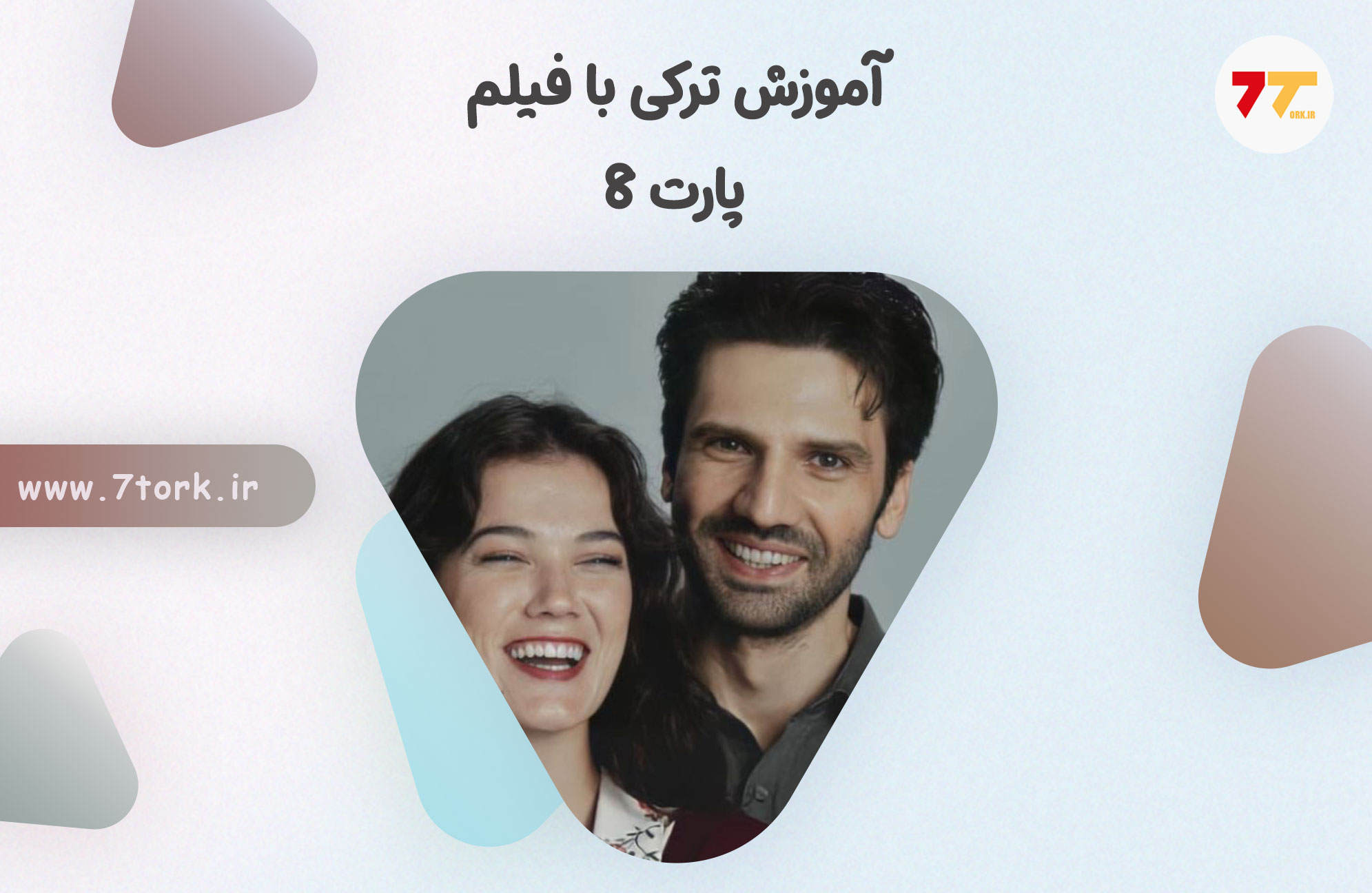 آموزش مکالمه a1 ترکی استانبولی با فیلم پارت 8