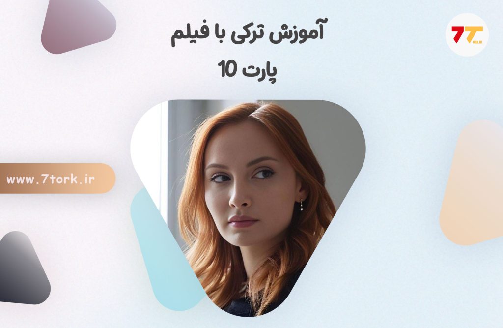 آموزش ترکی به زبان ساده با فیلم پارت 10