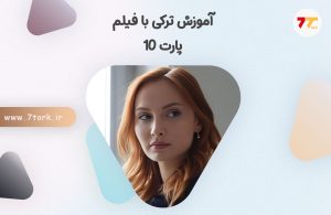 آموزش ترکی به زبان ساده با فیلم پارت 10