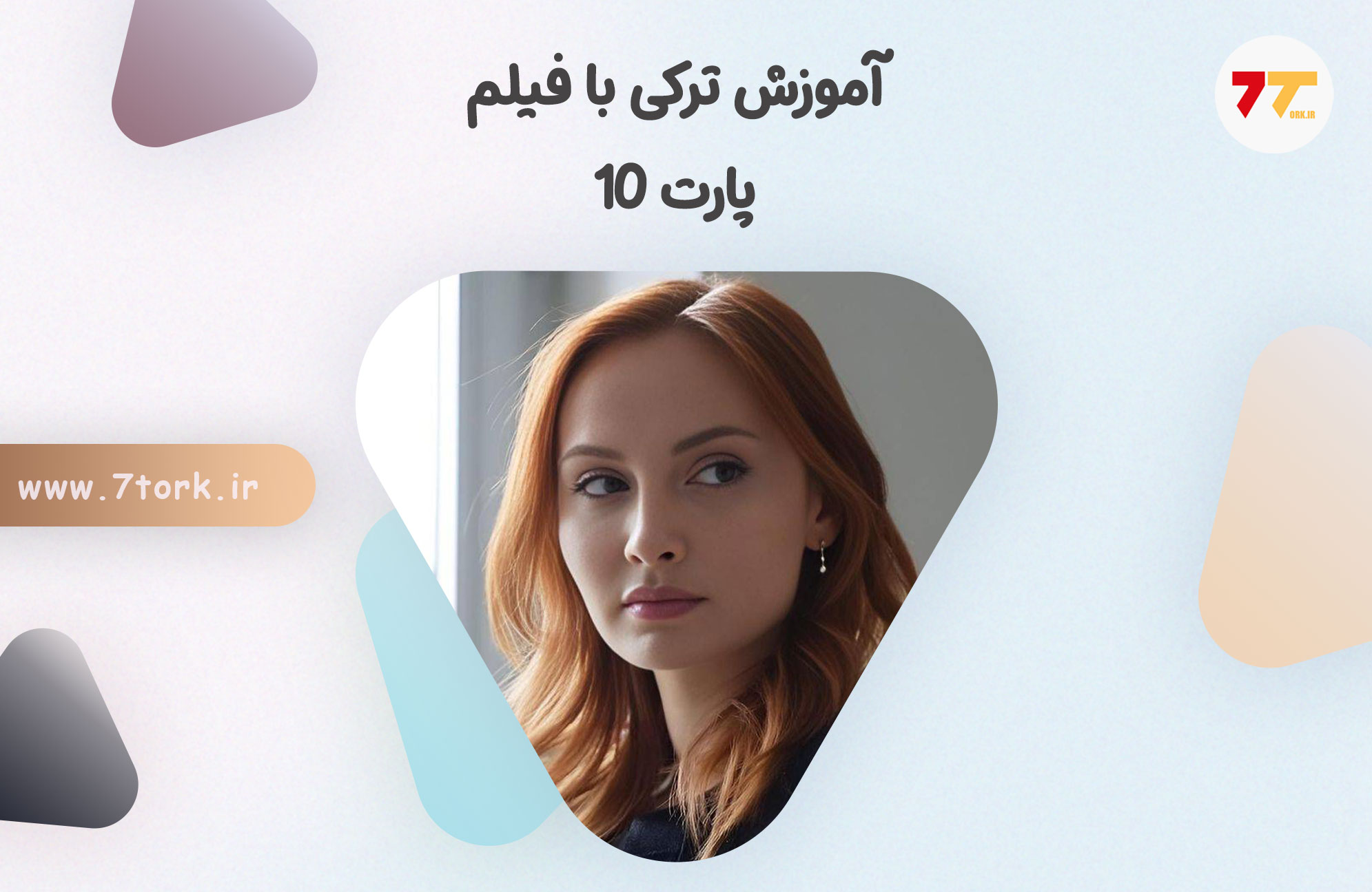 آموزش ترکی به زبان ساده با فیلم پارت 10