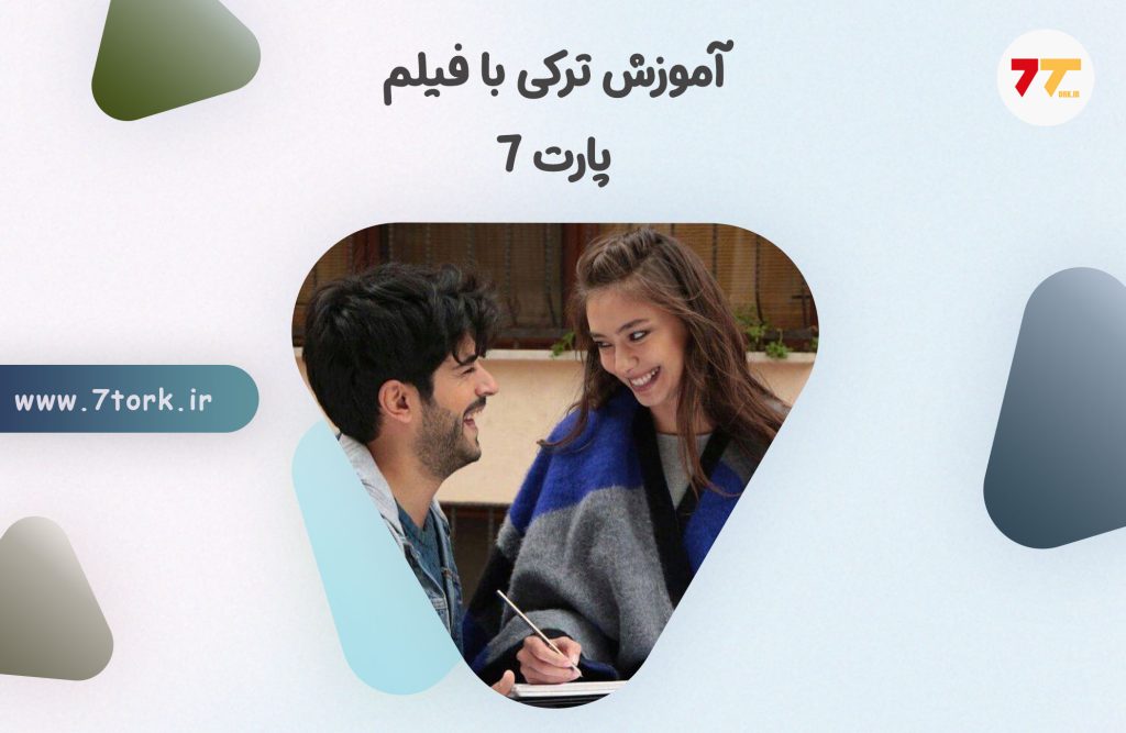 آموزش سریع ترکی استانبولی با فیلم