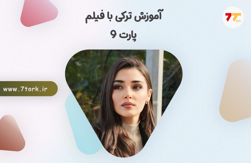 آموزش صفر تا صد ترکی استانبولی با فیلم پارت 9
