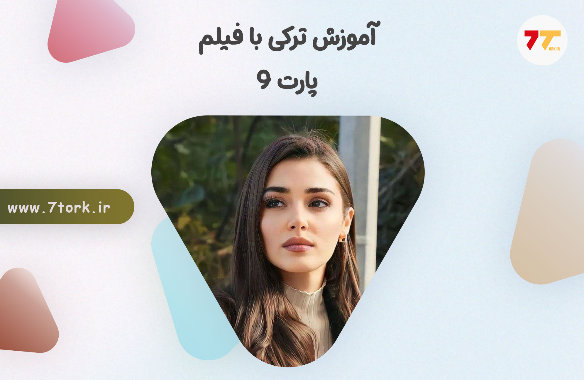 آموزش صفر تا صد ترکی استانبولی با فیلم پارت 9